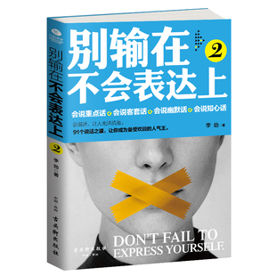 正版直营别输在不会表达上2与人，沟通技巧书籍说话之道口才训练书籍销售谈判技巧幽默口才提高情商人际交往说话技巧