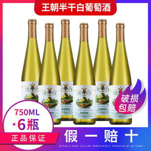 Dynasty 王朝经典半干白葡萄酒750ml*6瓶整箱 王朝白葡萄酒