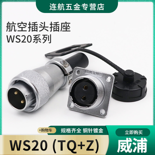 weipu威浦航空插头插座ws20-2-3-4-5-6-7-9-12芯接头tqz连接器