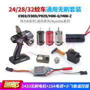 迷你RC遥控车1410无刷电机马达15A电调MiNi-Z 1/24 K969蚊车通用