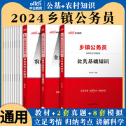 综合知识测试2024年乡镇公务员考试用书公共基础知识模拟试卷题库四川广东福建河南河北湖北省省考乡镇社区公务员村干部三农知识法