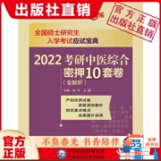 2024考研中医综合密押试卷解析2023中医考研硕士，研究生入学考试307科临床医学，综合能力中医考研冲刺模拟押题试卷真题结构练习试题