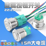 22mm25mm15a大电流金属，按钮开关大功率，金属按钮12v24v带灯开关