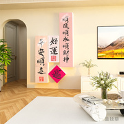 平安喜乐2024新年装饰品墙贴画客餐厅电视背景墙春节过年布置家居