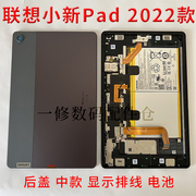 适用联想小新pad2022款10.6寸tb-128fu后盖外壳，电池显示排线屏幕