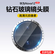 适用华为nova12镜头膜后置摄像头nova12pro钢化，膜12ultra相机玻璃nova12活力，版保护圈por手机novo全覆盖贴摸