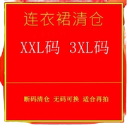 南油女装断码清货XXL-XXXL 3XL合集 连衣裙 款式多 数量有限