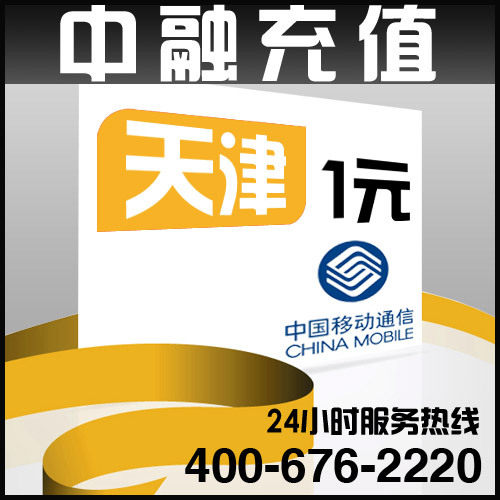 天津移动1元面值 24小时电脑自动充值话费 闪电快充