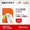 sls 广州 联通3g号码卡/资费卡/手机卡 66元套餐 WCDMA