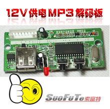 MP3解码板 带按键和接收头USB/SD 低音炮和功放用 12V车载读卡板