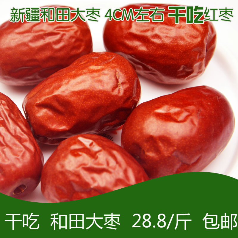 新疆和田大枣特级红枣500g枣子 特价包邮干吃玉枣补血零食超四星