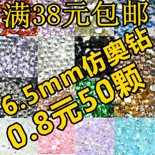  DIY配件材料包手机壳美容14切面藤琦钻琉璃奥钻贴钻平底水钻6.5mm