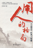 正版| 用人的格局/冯世斌 著/北京大学出版社