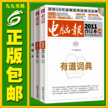 2011年电脑报合订本 电脑报 2011合订本 3书1碟 全新正版区域包邮