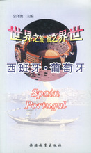 旅游《世界之旅：西班牙&middot;葡萄牙/金良浚》/正版/诚信