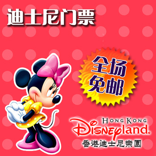 香港迪斯尼门票 香港迪斯尼乐园门票 迪斯尼门票价格 香港迪斯尼门票价格 - yoyotaobao - 一起一起 香港迪斯尼门票 香港迪斯尼乐园门票 迪斯尼门票价格 香港迪斯尼门票价格 - yoyotaobao - 一起一起