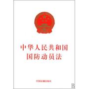 中华人民共和国国防动员法 中国法律 新华书店正版速发