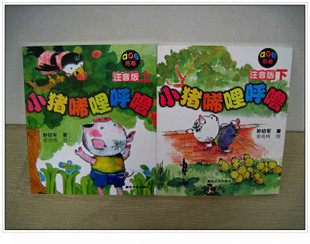 天猫商城 小猪唏哩呼噜 上下册套装 2册 注音版 少儿读物 童书