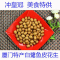 【老字号厦门特产】年货 糕点 美食 零食  正宗白鹭牌鱼皮花生
