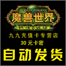 5�ʹ��Զ����� ����ħ������㿨30Ԫ4000����WOW����600��ƽ̨��