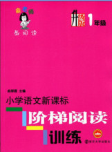商城 俞老师教阅读 小学语文新课标 阶梯阅读训练 一年级 升级版