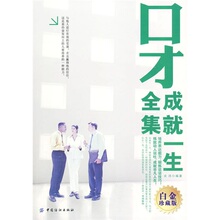 【商城正版】口才成就一生全集：白金珍藏版