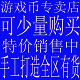 【皇冠信用】兽血沸腾游戏币/兽血沸腾金币/兽血币/全区有货