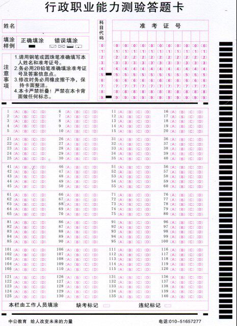 140题公务员考试行政职业能力测验答题卡(国家 上海等各省市适用)