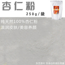 东艺 粉粉-纯天然100% 杏仁粉250克,滋润皮肤、美容养颜 春季必备