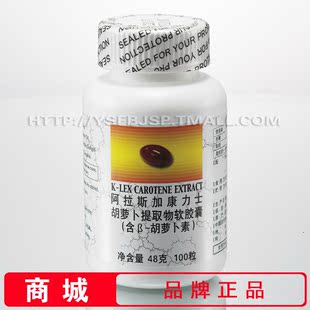  〓商城〓阿拉斯加康力士胡萝卜提取物[β-胡萝卜素]★专柜正品