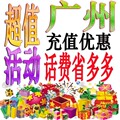 5月广州移动充值优惠动感神州行480/600/720话费活动超值