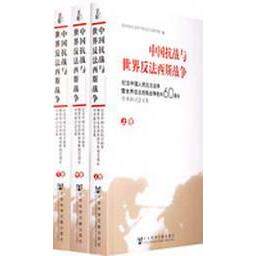 中国抗战与世界反法西斯战争 世界史 中国史  新华书店正版畅销书籍  文轩网