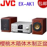 JVC EX-AK1 迷你组合音响 原装正品 樱桃木箱体木制正盆带票联保