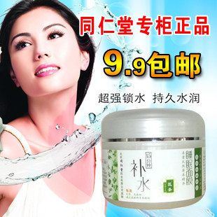 特价9.9包邮 同仁堂专柜正品医圣15分钟补水保湿睡眠面膜免洗250g