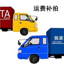 运费补拍专用