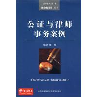 現货㊣公证与律师事务案例 谢伟　著