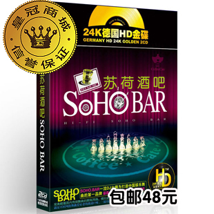 君悦正版唱片 苏荷酒吧 英文DJ舞曲的士高 汽车音乐车载发烧碟2CD