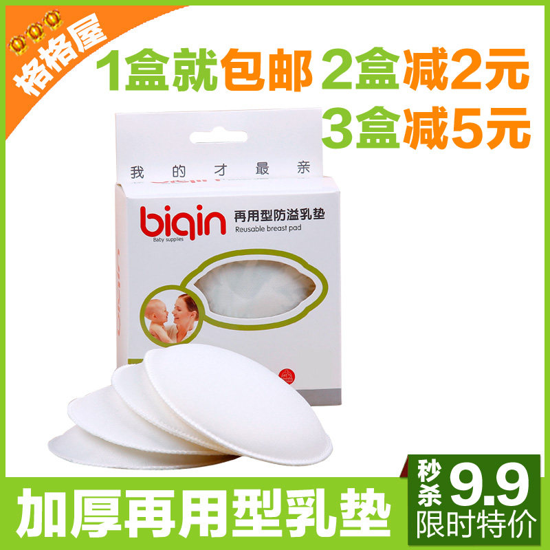 比亲母婴用品防溢乳垫可洗防漏防渗加厚防溢奶垫孕妇溢乳贴4片