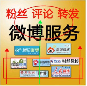 腾讯新浪微博/粉丝听众/加关注转发20=1000。2元100 ..
