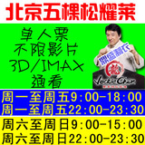 [限时]五棵松北京耀莱成龙国际影城电影票电子票碟中谍4爱LOVE等