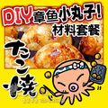 章鱼小丸子材料：家用DIY套装 可做50个 赠送章鱼粒