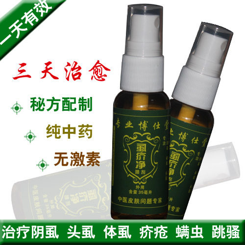 阴虱净体虱立净疥疮跳骚 一扫光喷剂 头虱立扫光 特效