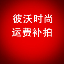 补拍运费链接