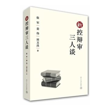 正版现货 新控辩审三人谈 张军 姜伟 田文昌编著 北京大学出版社 2014年版|msdalam kategori buku/Magazine/akhbar, undang-undang, tindakan undang-undang - dari Buy2taobao.com untuk memberikan perkhidmatan ejen Taobao profesional membeli