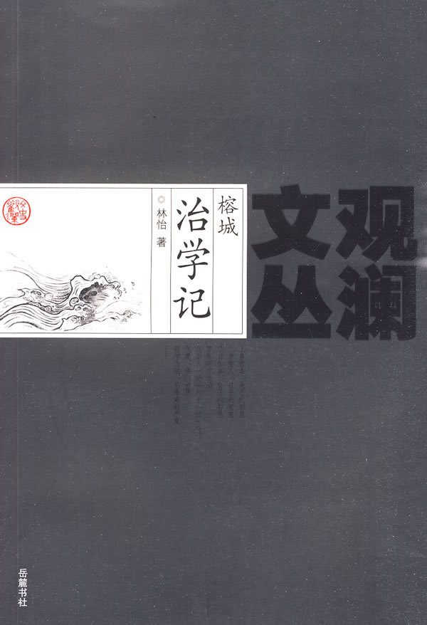 榕城治学记在类目 书籍/杂志/报纸, 文化, 文化评述中 - 来自Buy2taobao.com提供专业的淘宝代购服务