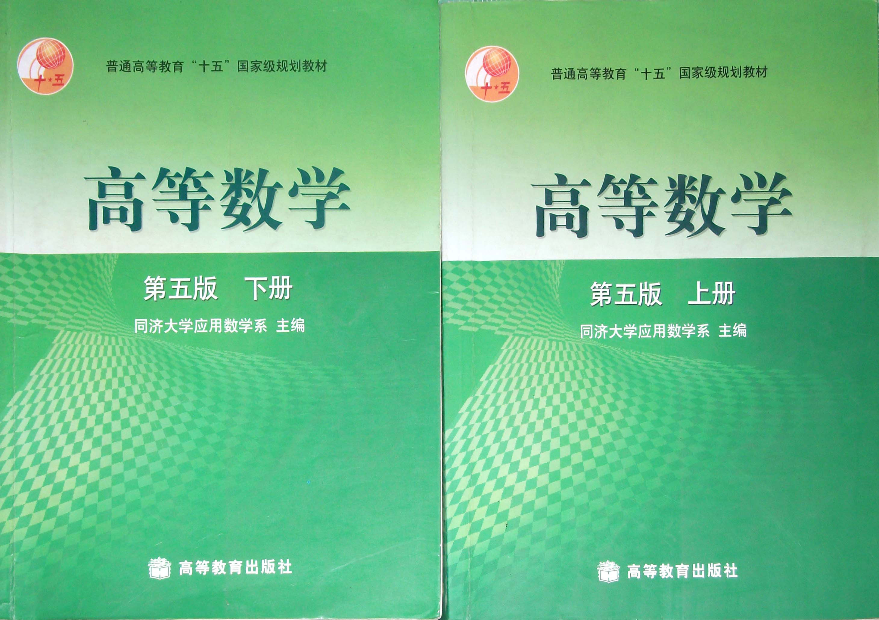 正版考研数学旧书 高数 高等数学 第五版 同济大学 第5版 上下册