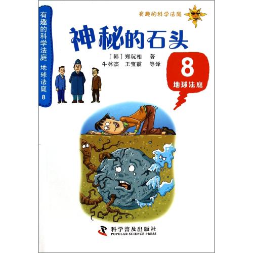神秘的石头(8地球法庭)/有趣的科学法庭 (韩)郑玩相|译者在类目 书籍/杂志/报纸, 自然科学, 天文学中 - 来自Buy2taobao.com提供专业的淘宝代购服务