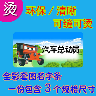 纯棉布清晰不褪色 可缝可烫 烫熨免缝 组合版名字条姓名贴 小汽车