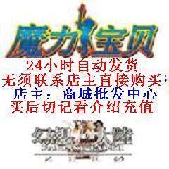 自动发货 易玩通魔力宝贝怀旧点卡/魔力宝贝怀旧魔币90元13500点