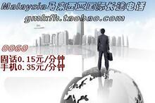 自动充值 1元马来西亚国际长途卡 马来西亚电话卡/IP卡无市话费